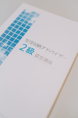 入会金不要！1日で資格が取れる！整理収納アドバイザー2級認定講座