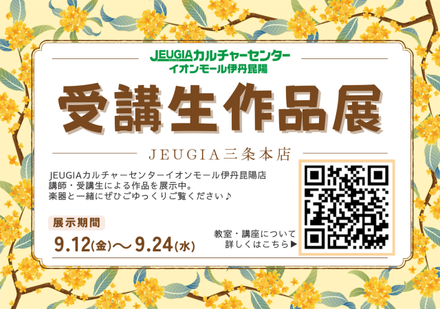 京都・三条本店にて受講生作品展示中！！