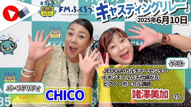 FMふくろうの「キャスティングリレー」で紹介されました！