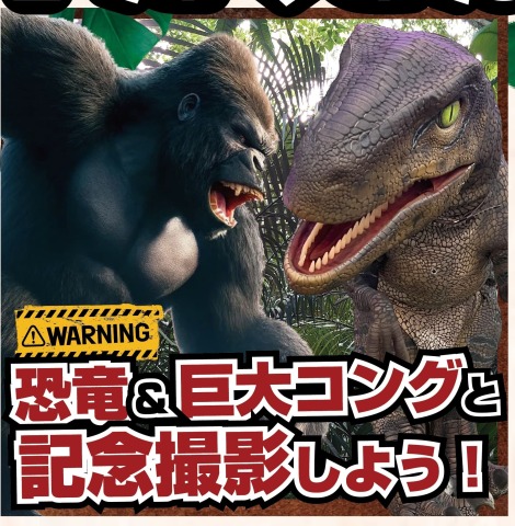 8/31(日)「リアルな恐竜と巨大コングがららぽーと富士見を襲いにくる！？」