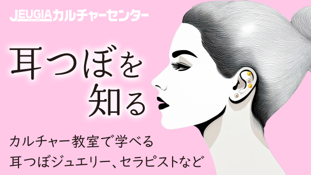 「耳つぼを知る」～耳つぼジュエリー・セラピスト～　1日講座のご案内（ディプロマ取得）