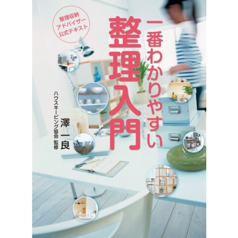 整理収納アドバイザー2級認定講座