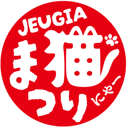 にゃんカル ～JEUGIA猫まつり～