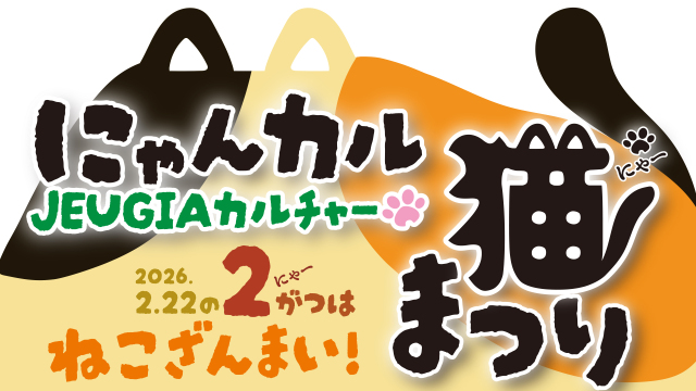にゃんカル～JEUGIA猫まつり～
