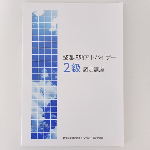 整理収納アドバイザー2級認定講座