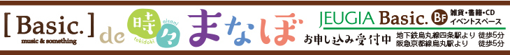Basic de 時々まなぼ