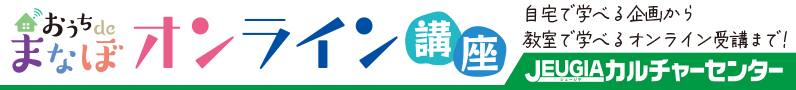オンライン講座