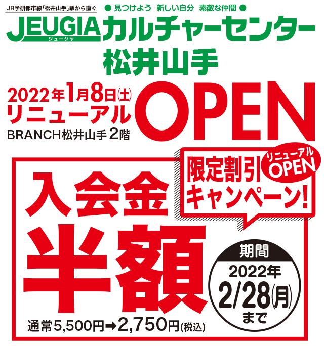 「JEUGIAカルチャーセンター松井山手」2022年1月8日移転リニューアルオープン