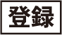 登録