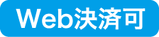 Web決済可