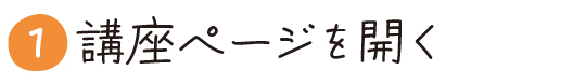 1)講座ページを開く