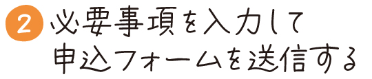 2)必要事項を入力する