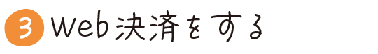 3)Web決済をする