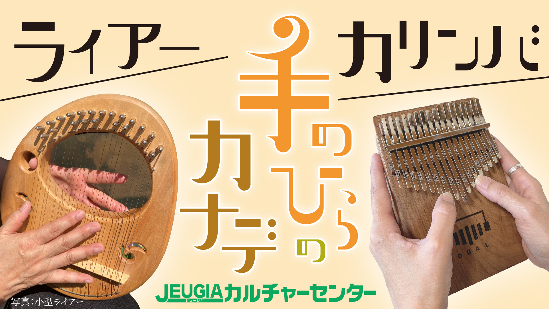 手のひらのカナデ・・・「ライアー」と「カリンバ」を学ぶ。指弾きでやわらかく奏でる癒しの音色、民族楽器を体験する。｜習い事なら、JEUGIA  カルチャーセンター