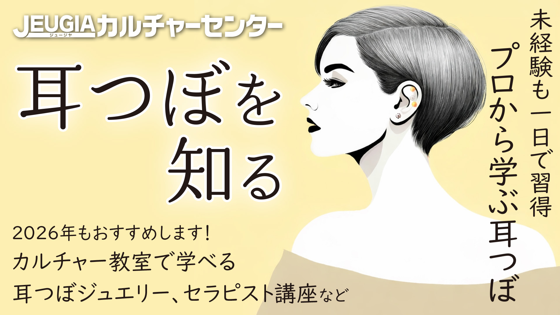 初心者も一日で習得できる！プロから学ぶ耳つぼジュエリー・セラピスト 
