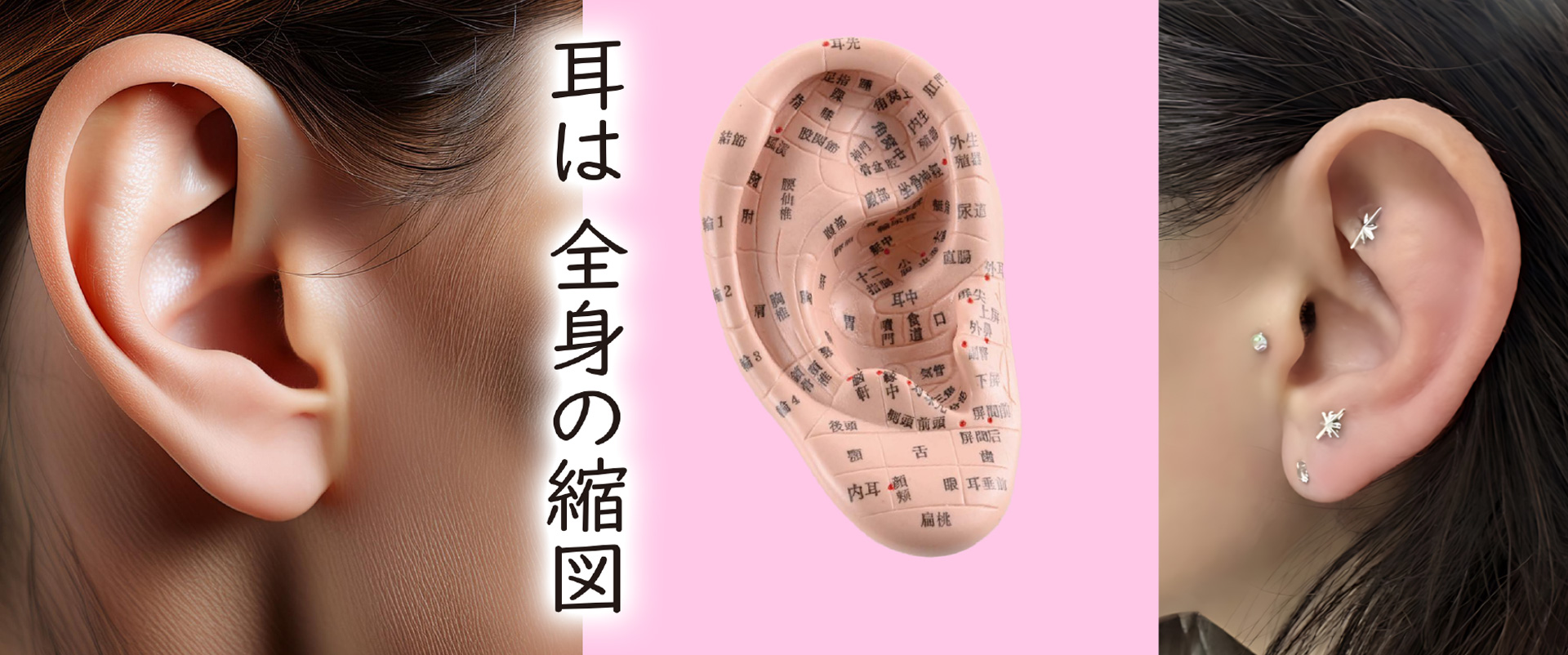 初心者も一日で習得できる！プロから学ぶ耳つぼジュエリー・セラピスト 