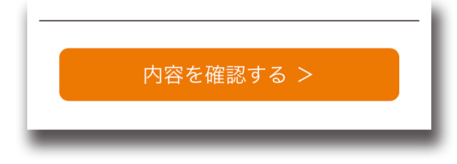 申し込み内容確認ボタンイメージ