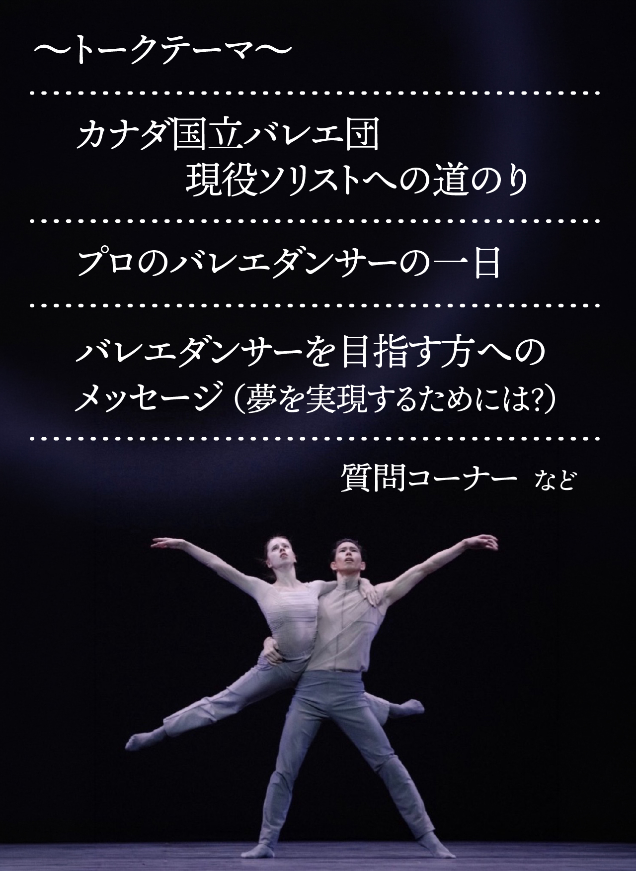 カルチャーラウンジ企画『世界で活躍するカナダ国立バレエ団現役 