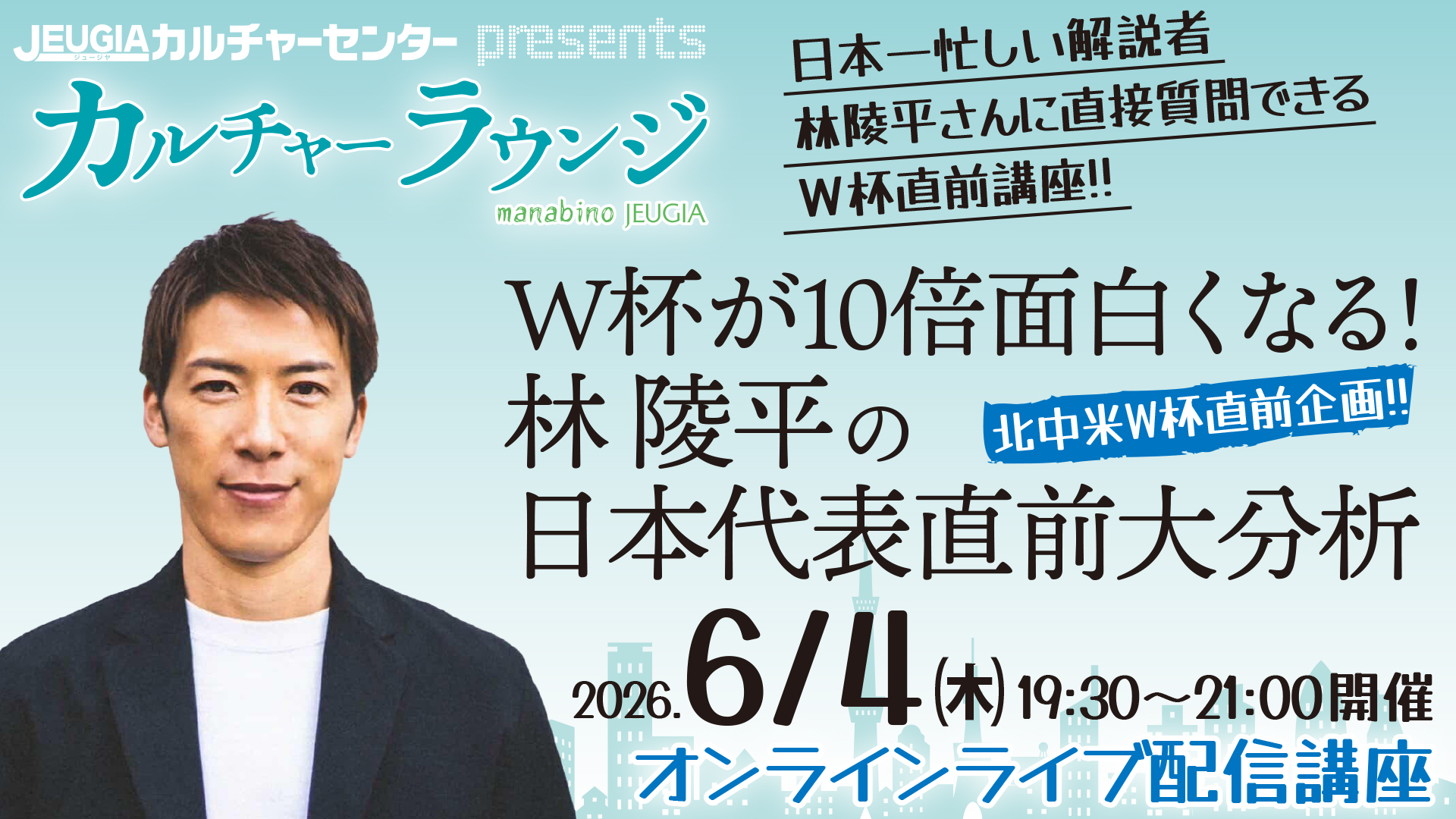 カルチャーラウンジ企画『W杯が10倍面白くなる！林陵平の日本代表直前 