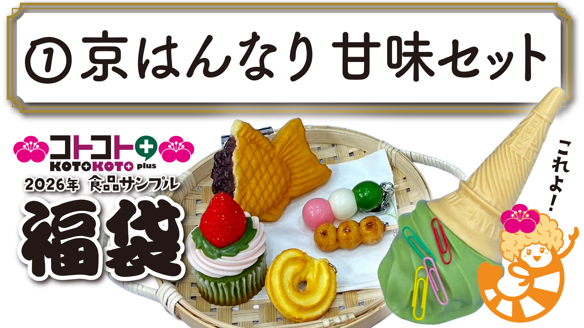 コトコト+2026福袋『京はんなり甘味セット』