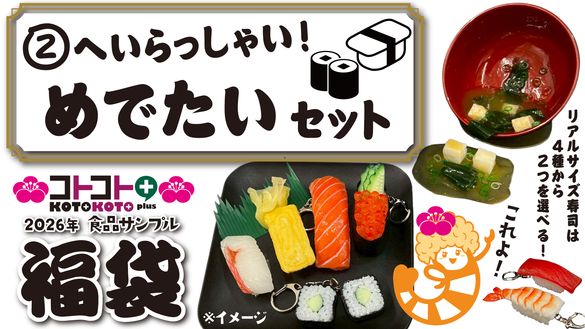 コトコト+福袋『へいらっしゃい!めでたいセット』