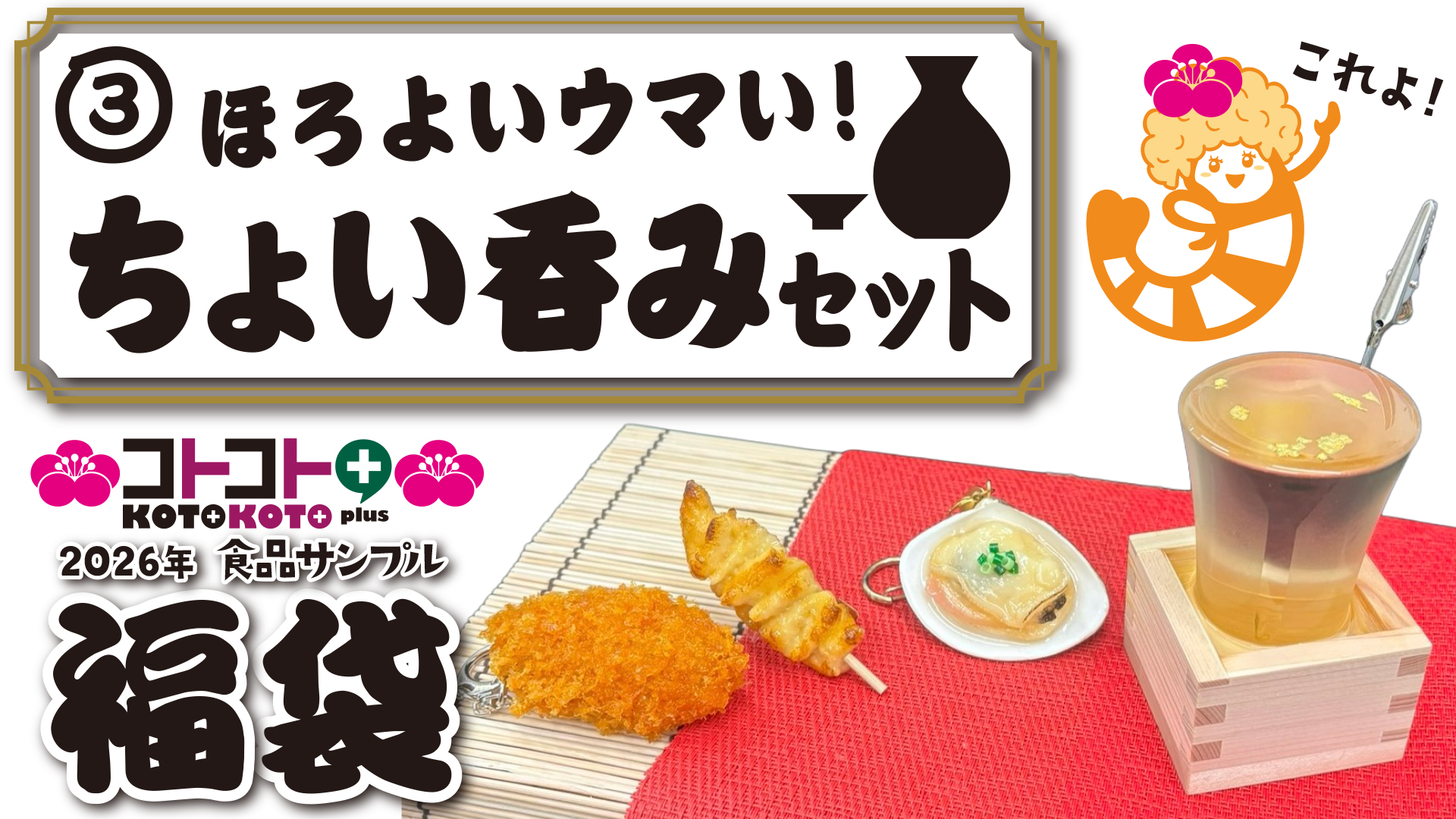 コトコト+福袋『ほろよいウマい、ちょい呑みセット』