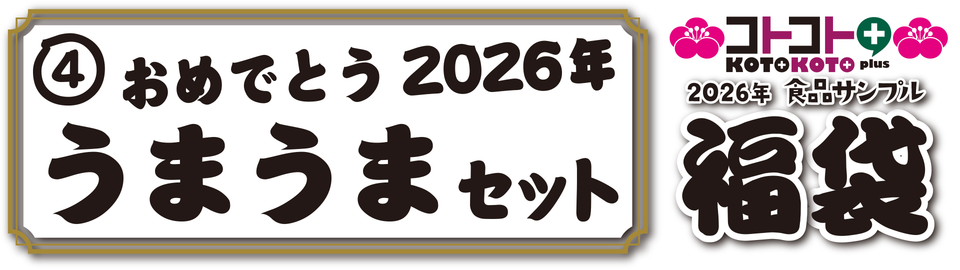 コトコト+福袋『おめでとう2026年うまうまセット』