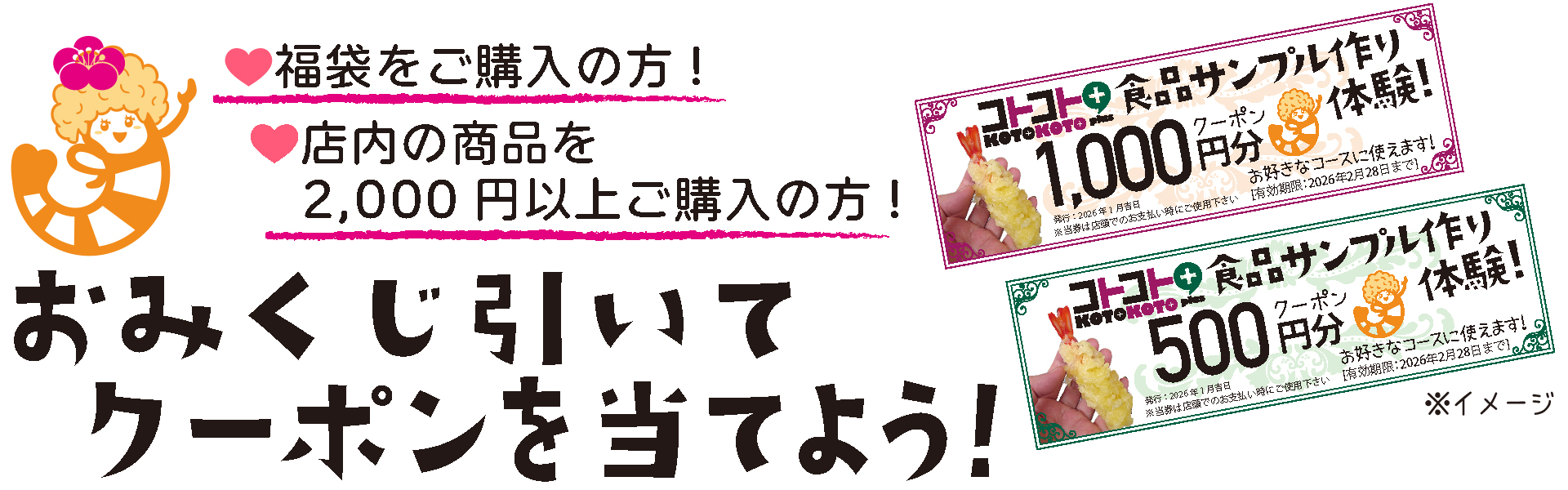 コトコト+福袋おみくじで当てようクーポン!