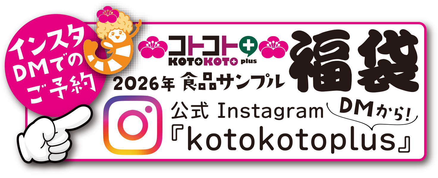 コトコト福袋インスタグラムのDMで予約