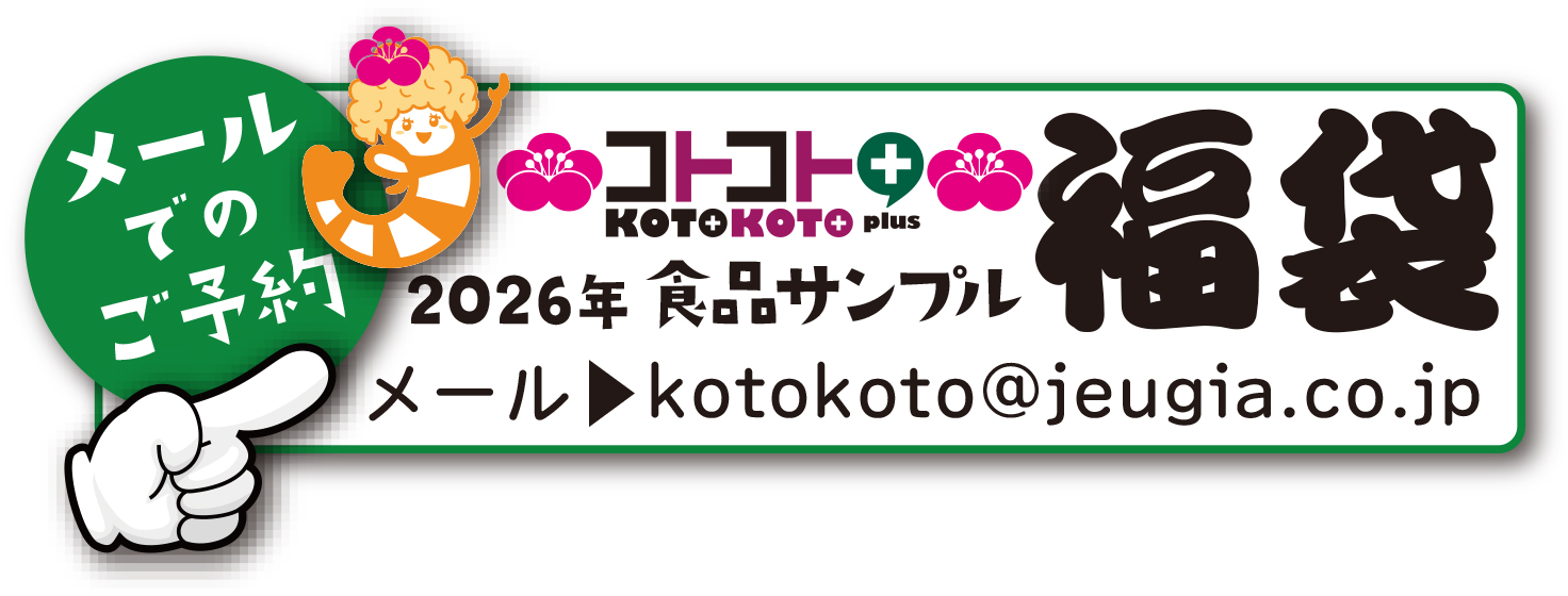 コトコト福袋メールで予約