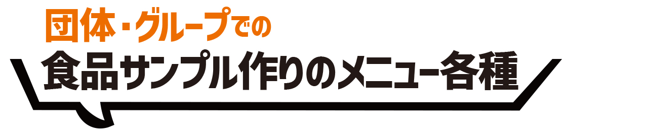 団体・グループでの食品サンプル作りのメニュー各種