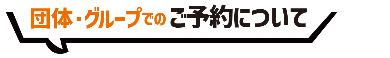 団体・グループでのご予約について