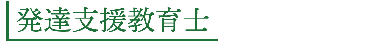 発達支援教育士