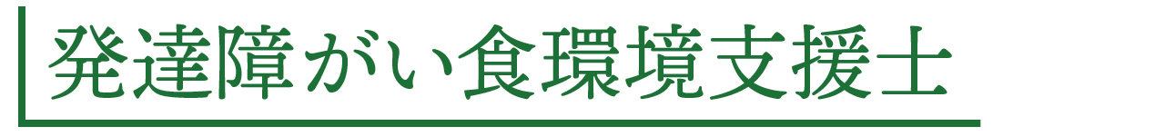 発達障がい食環境支援