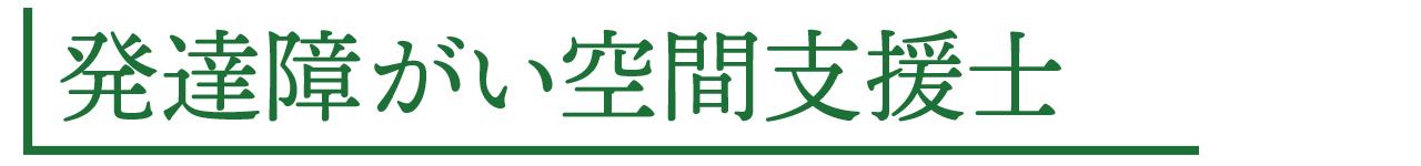 発達障がい空間支援士