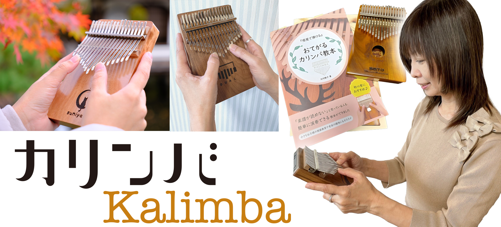 カリンバについて
