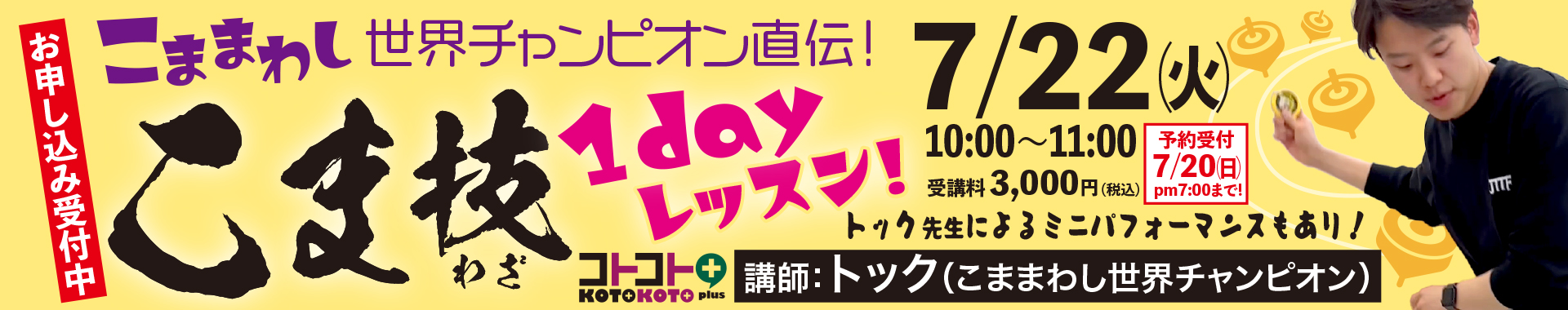 こままわし世界チャンピオントック指導のこま技1dayレッスン