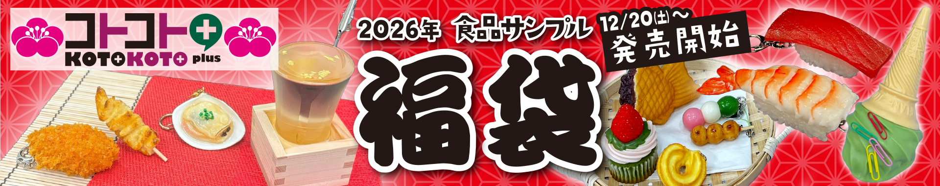コトコト福袋2026