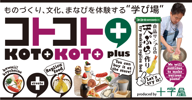コトコト＋（プラス）　#JEUGIAkotokoto