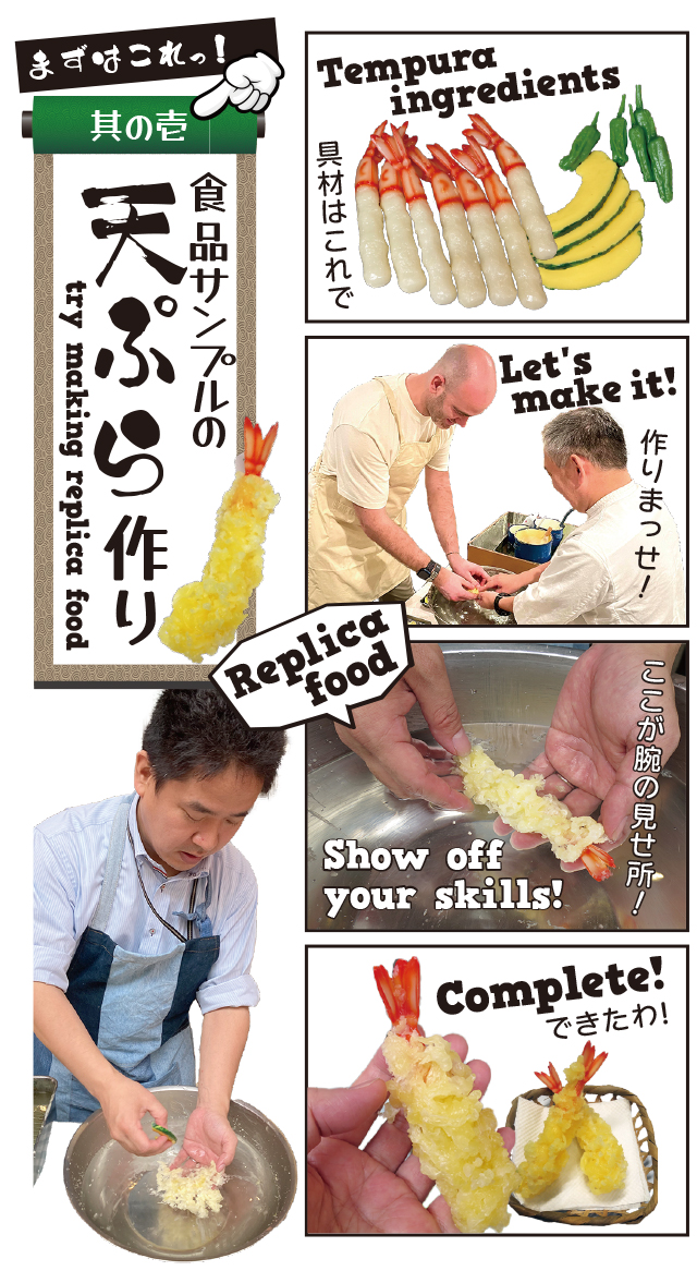 まずは食品サンプルの天ぷら作り　try making replica food