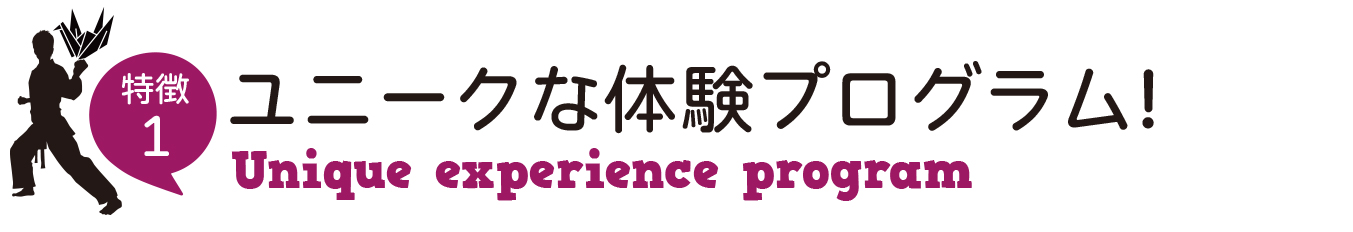 ユニークな体験プログラム!　Unique experience program