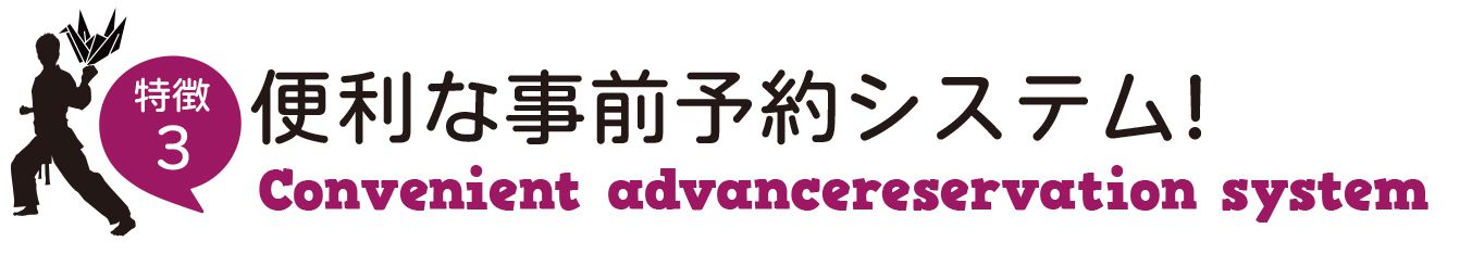 便利な事前予約システム! Convenient advance reservation system